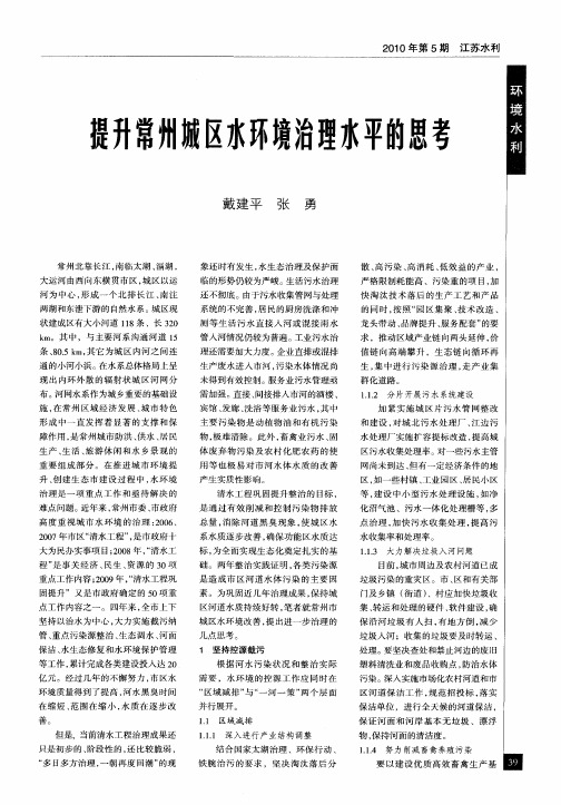 提升常州城区水环境治理水平的思考