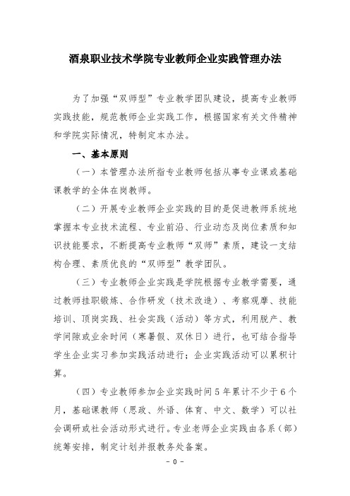 酒泉职业技术学院专业教师企业实践管理办法