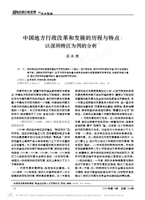 中国地方行政改革和发展的历程与特点_以深圳特区为例的分析