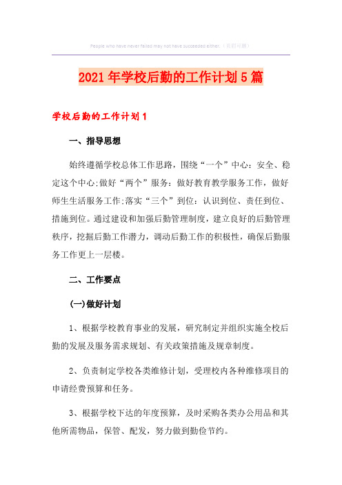 2021年学校后勤的工作计划5篇