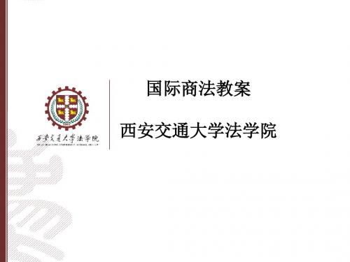 国际商法 全套课件(西南交大)-PPT课件