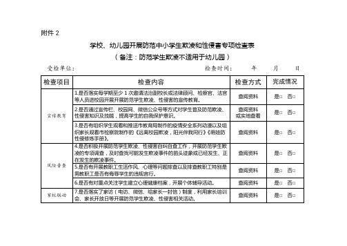 学校、幼儿园开展防范中小学生欺凌和性侵害专项检查表