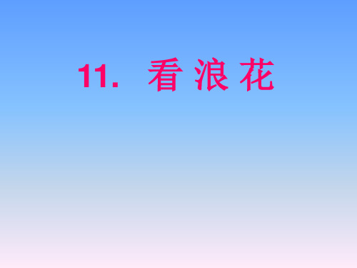 一年级下语文课件-看浪花_西师大版