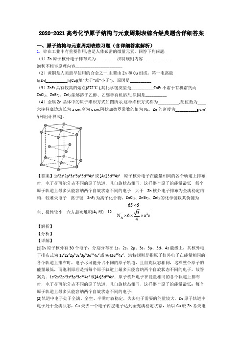 2020-2021高考化学原子结构与元素周期表综合经典题含详细答案