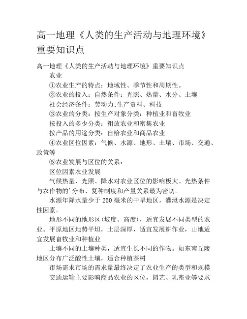 高一地理《人类的生产活动与地理环境》重要知识点