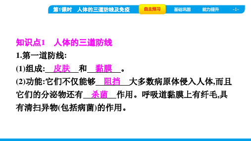 人教版八年级下册生物第八单元第一章传染病和免疫 第二节免疫与计划免疫 第1课时人体的三道防线及免疫