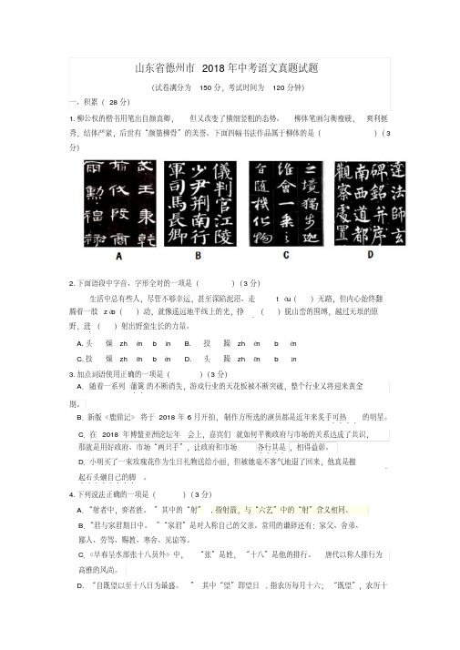 山东省德州市2018年中考语文真题试题(含答案)