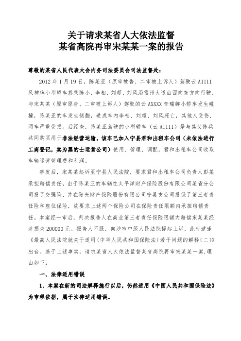 关于请求某省人大监督宋某某一案再审的报告1