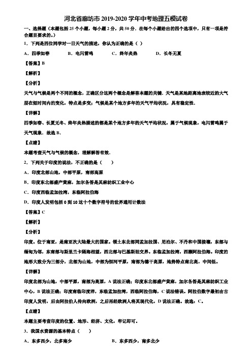 河北省廊坊市2019-2020学年中考地理五模试卷含解析