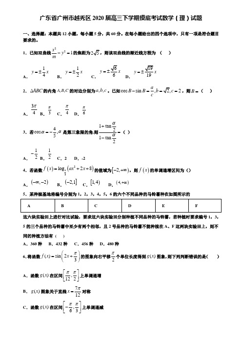 【附加15套高考模拟试卷】广东省广州市越秀区2020届高三下学期摸底考试数学(理)试题含答案