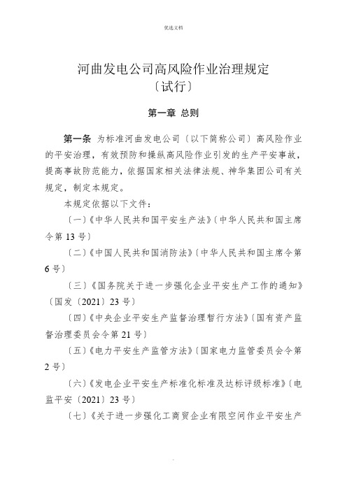 发电公司高风险作业管理规定
