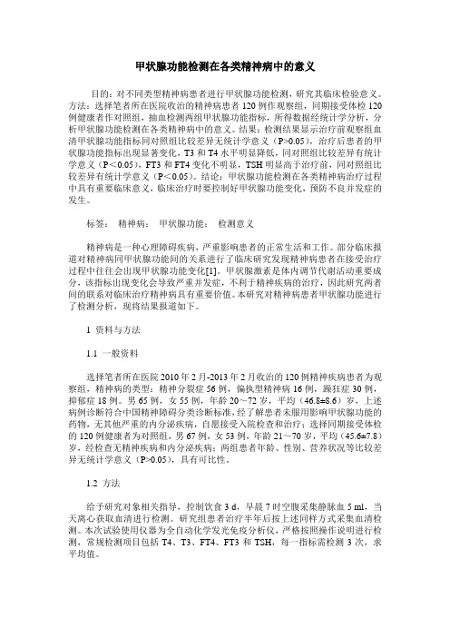 甲状腺功能检测在各类精神病中的意义