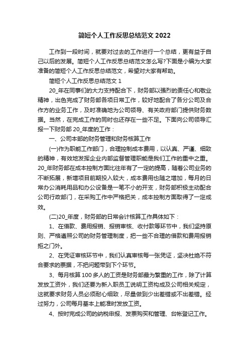 简短个人工作反思总结范文2022