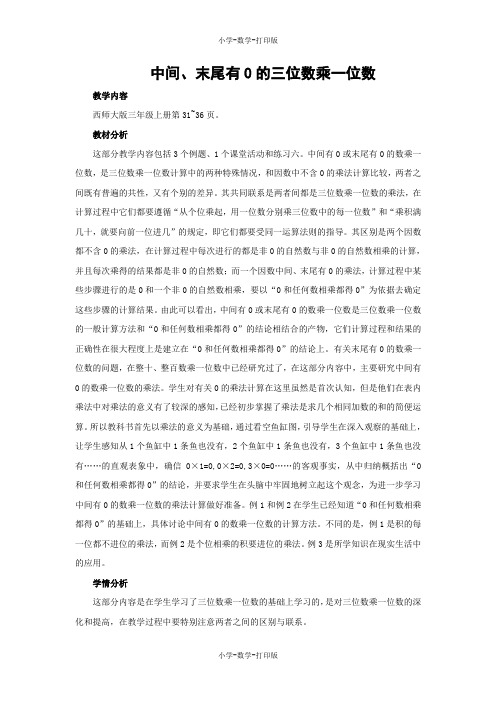 西师大版-数学-三年级上册-【教无忧】《中间、末尾有0的三位数乘一位数》名校教案(第1课时)