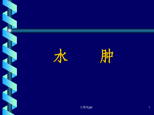【学习课件】第五章水肿edema第一节概述一.水肿的定义水肿