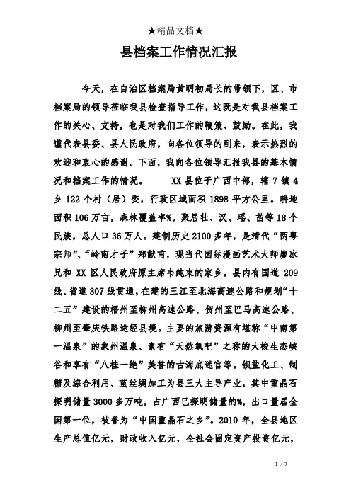 县档案工作情况汇报