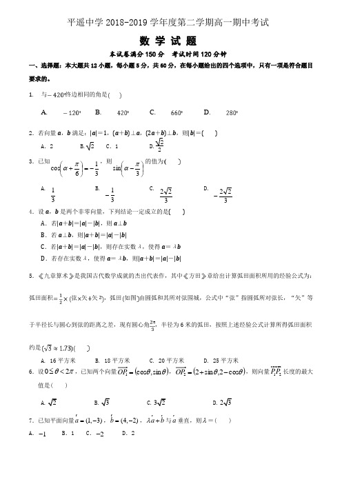 山西省平遥中学校2018-2019高一下学期期中考试数学试卷(含答案)