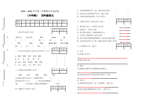 2005-2006学年第二学期四年级语文试卷及答案