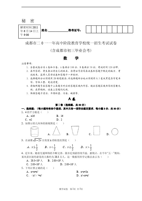 成都市2011年高中阶段教育学校统一招生考试数学试卷