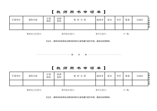 教师用书申领单(A4纸)