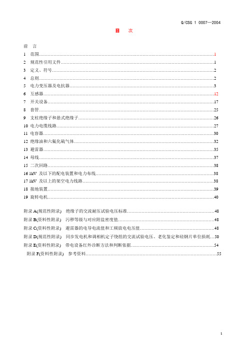 中国南方电网公司预防性试验规程(Q-CSG_1_0007—2004)