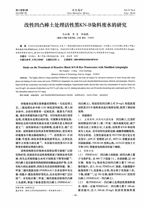 改性凹凸棒土处理活性黑KN-B染料废水的研究