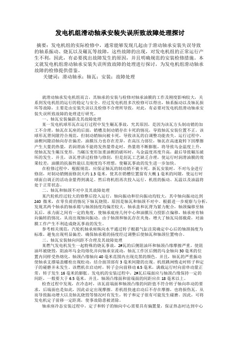 发电机组滑动轴承安装失误所致故障处理探讨