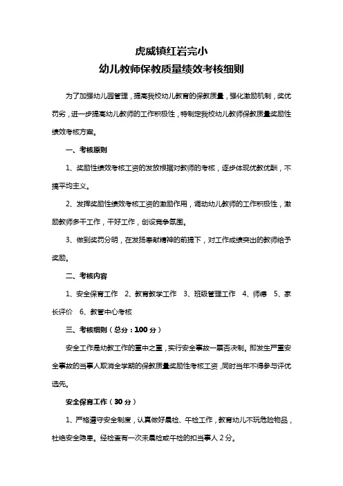 幼儿教师保教质量绩效考核方案(红岩完小)
