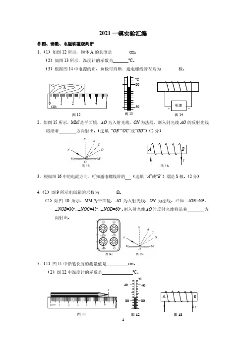 2021北京中考物理一模实验分类汇编