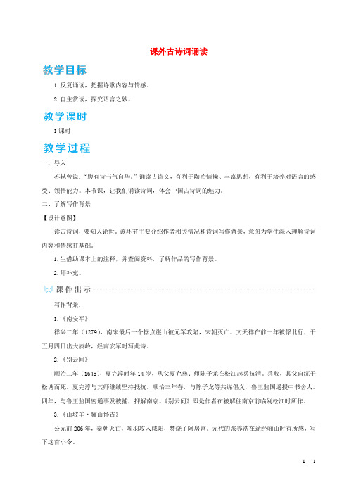 九年级语文下册第六单元课外古诗词诵读教案新人教版