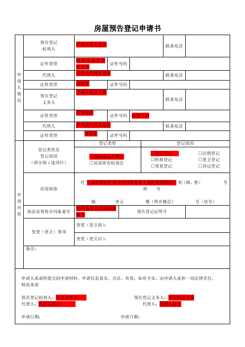 房屋预告登记申请书模板