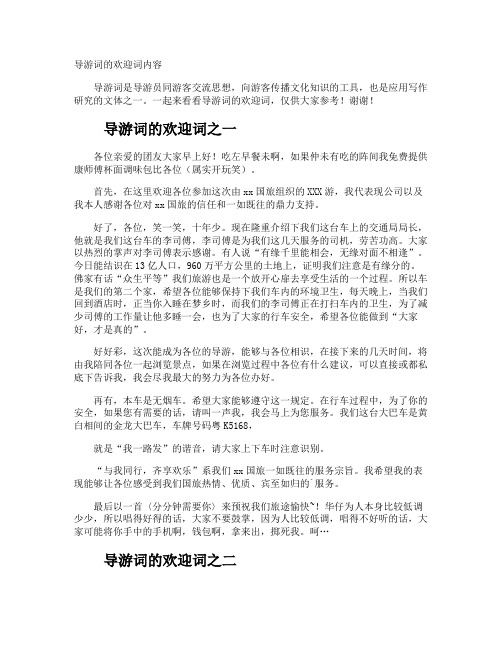导游词的欢迎词内容