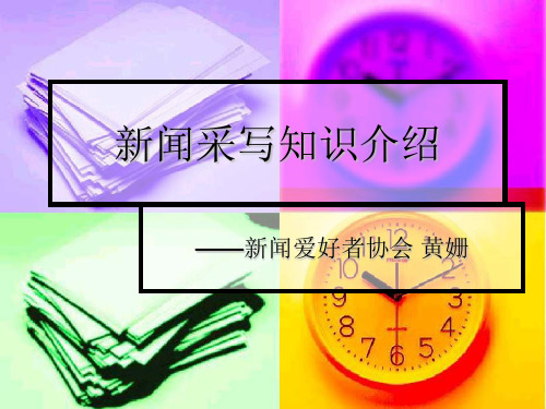 新闻采写知识介绍