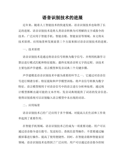 语音识别技术的进展