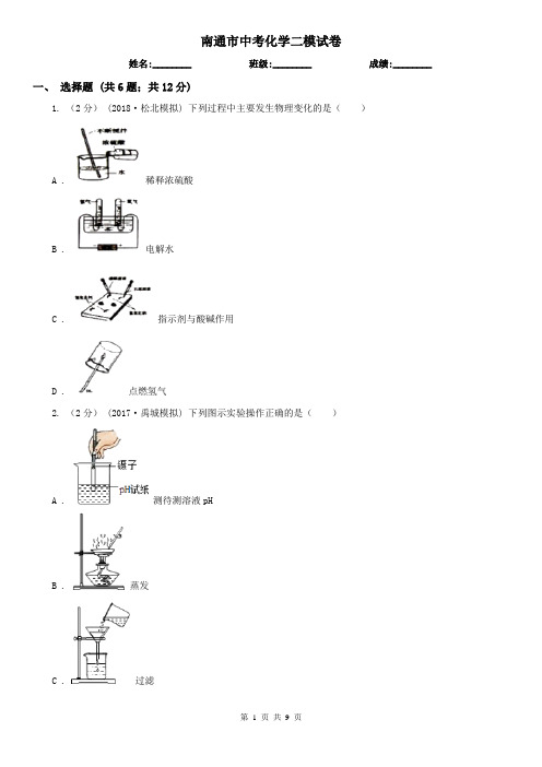 南通市中考化学二模试卷