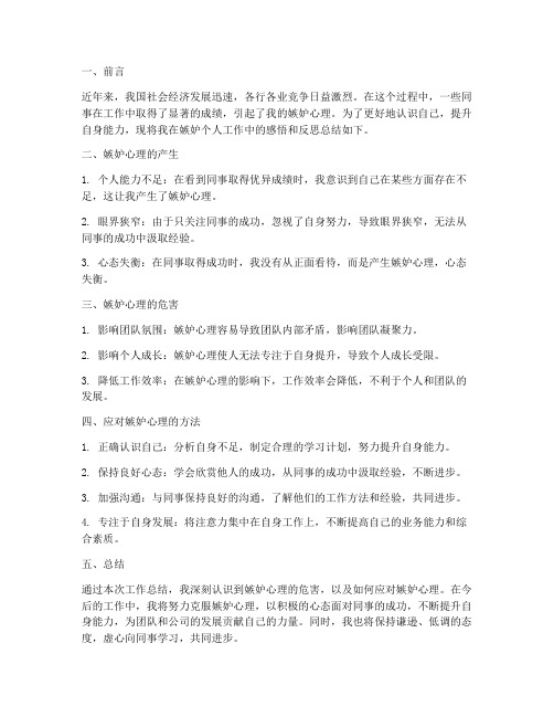 嫉妒个人工作总结
