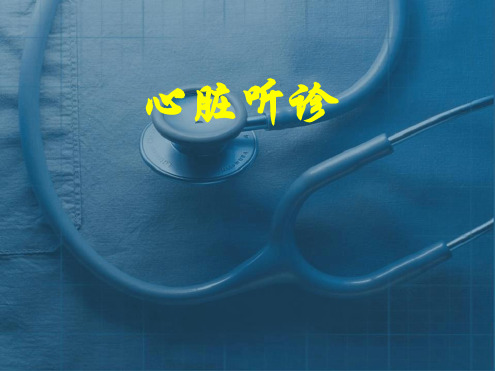 心脏体格检查课件诊断学教学提纲