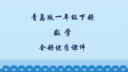 青岛版一年级数学下册全册课件