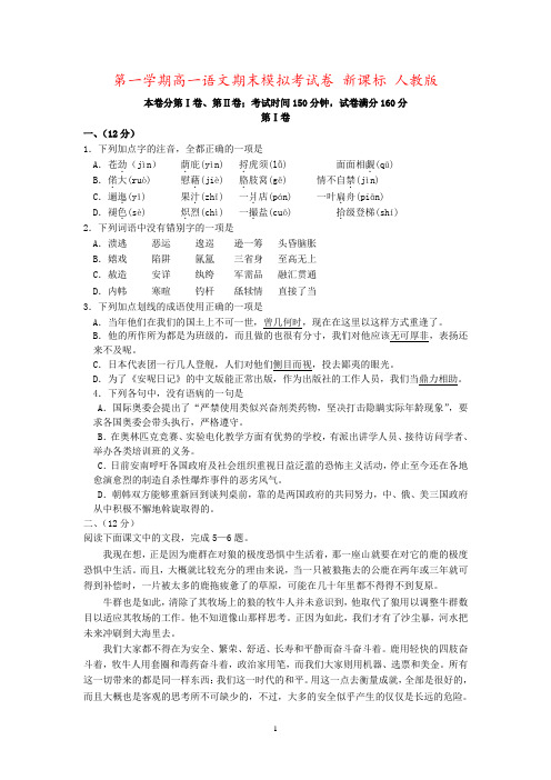 第一学期高一语文期末模拟考试卷 新课标 人教版