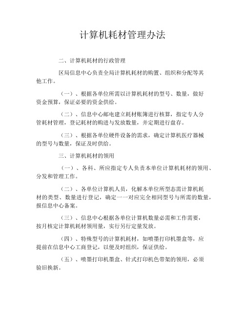 计算机耗材管理办法