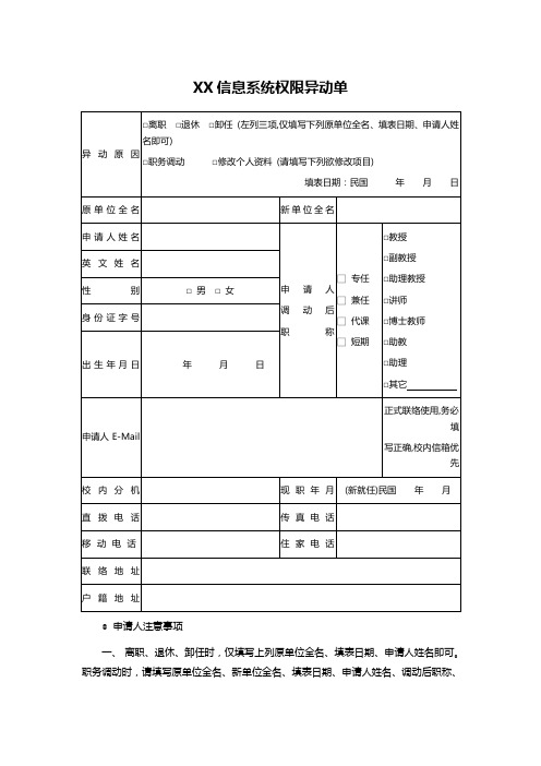 XX信息系统权限异动单
