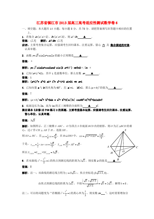 2013江苏省镇江市高考数学适应性测试卷6苏教版