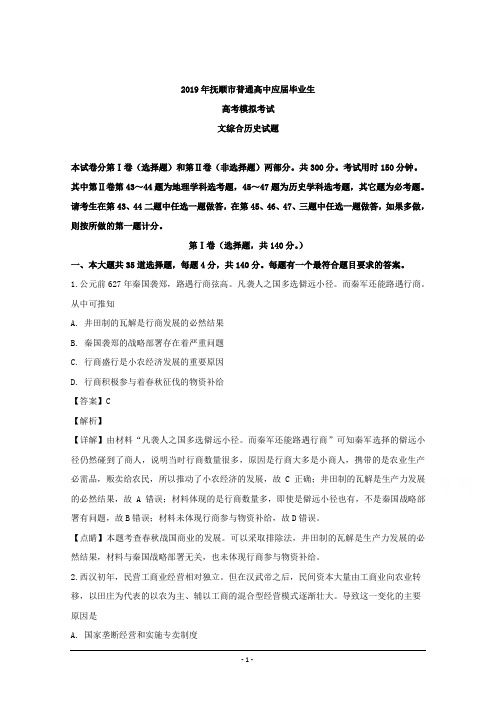 辽宁省抚顺市2019届高三第一次模拟考试文科综合历史试题 Word版含解析