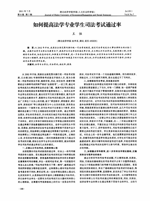 如何提高法学专业学生司法考试通过率