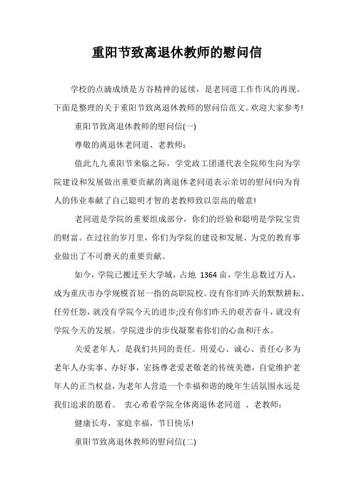 重阳节致离退休教师的慰问信