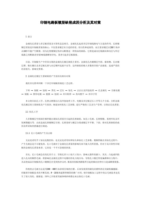 印制电路板镀层缺陷成因分析及其对策