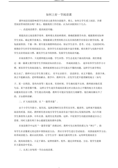 如何上好一节阅读课
