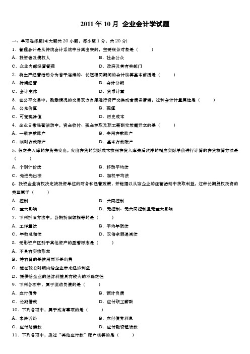 201110真题自考企业会计学试题试题