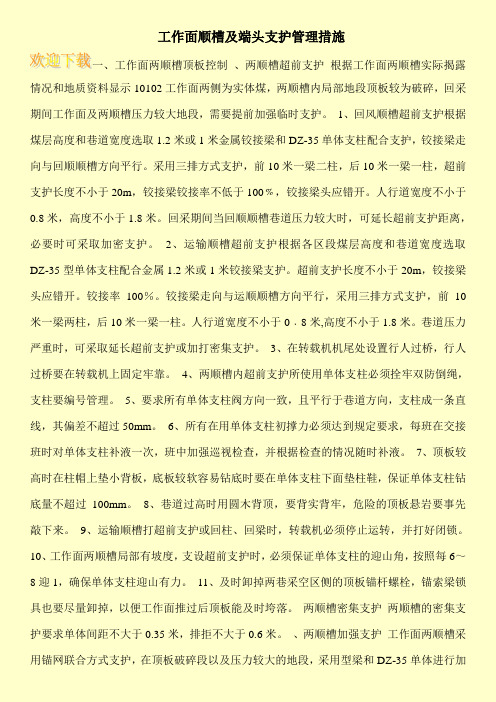 工作面顺槽及端头支护管理措施