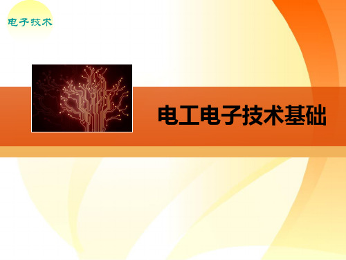 电工电子技术基础-第六章